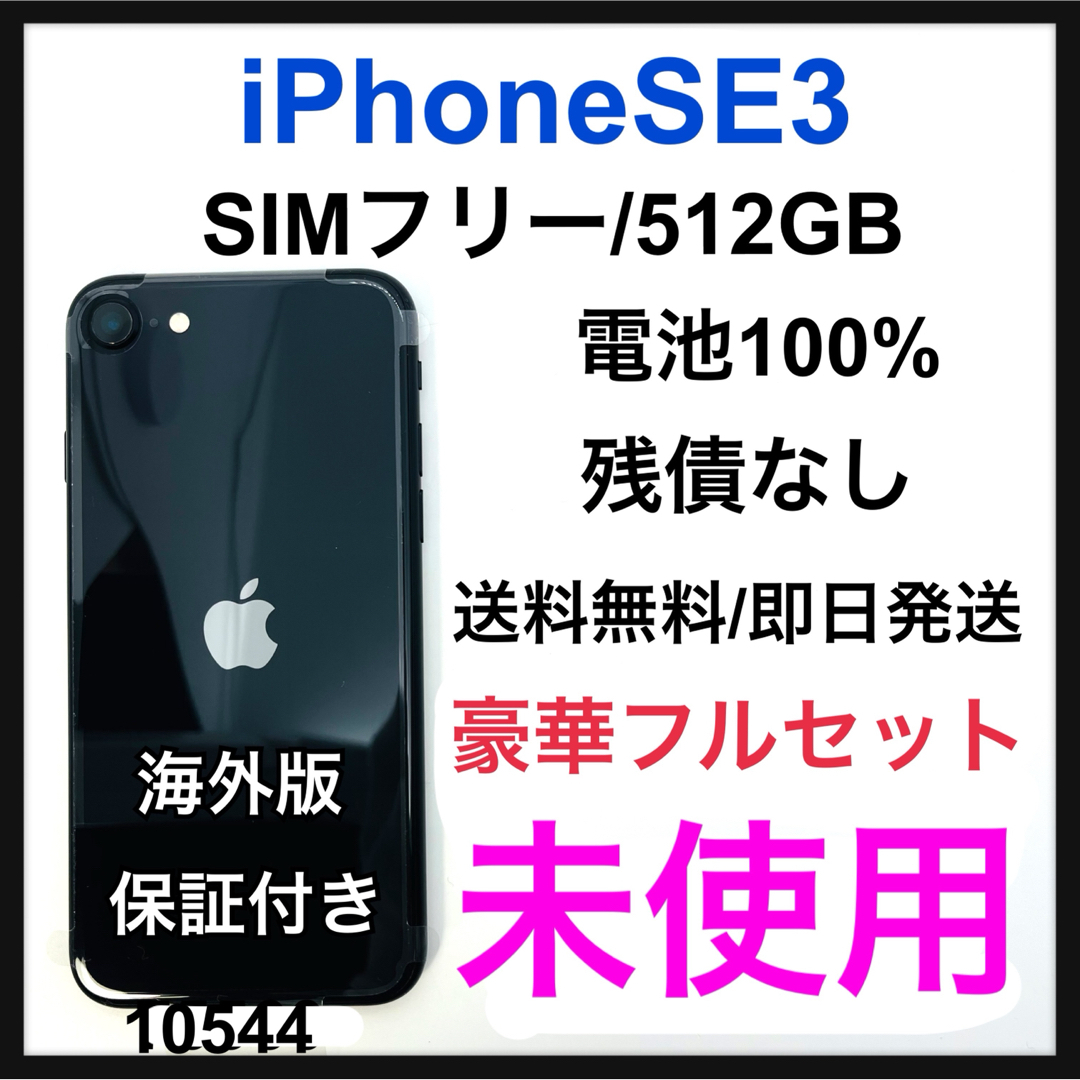 未使用　iPhone SE3 512 GB SIMフリー　ブラック　本体 iPhone - 未使用 iPhone SE3 512 GB SIMフリー ブラック 本体の