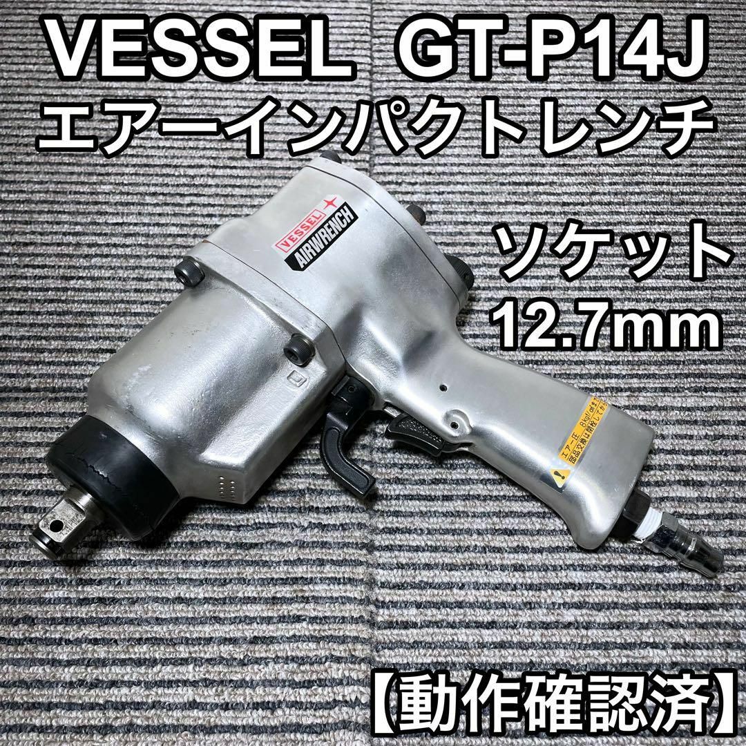 VESSEL(ベッセル)のVESSEL GT-P14J　エアーインパクトレンチ タイヤ交換 自動車/バイクのバイク(工具)の商品写真