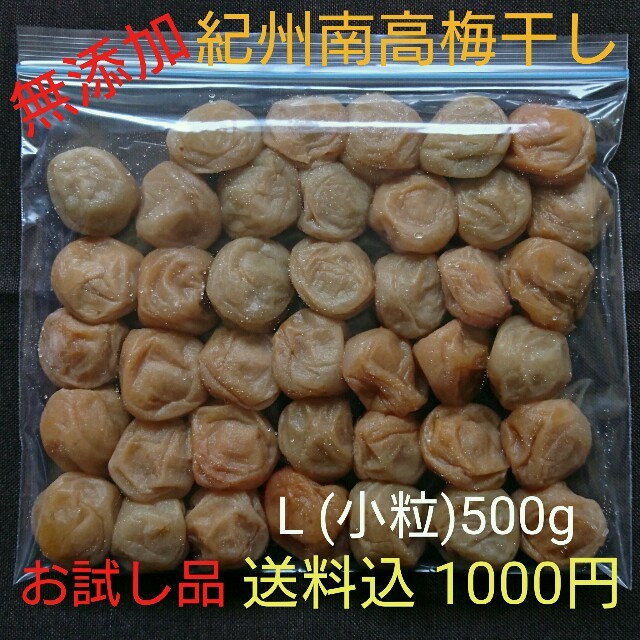 お試し品 送料込 紀州南高梅 無添加 梅干し
L（小粒）500g 塩分20％ 食品/飲料/酒の加工食品(漬物)の商品写真