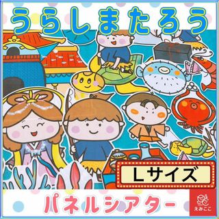 昔話 パネルシアター【Lサイズ/ うらしまたろう】海 竜宮城 夏 保育 (その他)