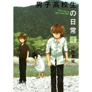 男子高校生の日常(4) (ガンガンコミックスONLINE)／山内 泰延(その他)