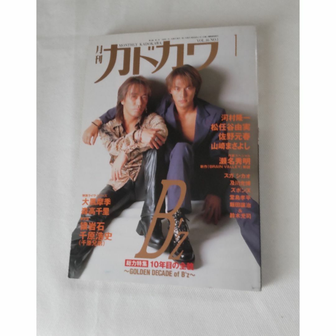 角川書店(カドカワショテン)の B’z 10周年特集 月刊 カドカワ  1998年1月号 エンタメ/ホビーの雑誌(音楽/芸能)の商品写真