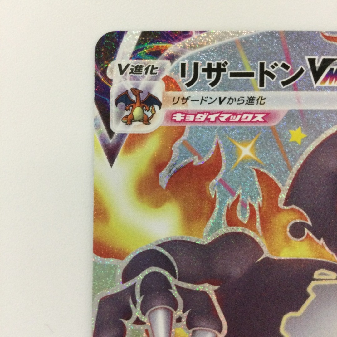 ζζ ポケモンカード リザードンVMAX 308/190/S4A/B SSR ポケカの