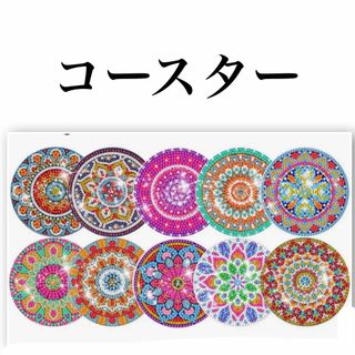ダイヤモンドアート コースター 10枚セット きれいなマンダラ模様 ハンドメイド