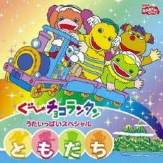 [215028-199]NHK おかあさんといっしょ ぐ〜チョコランタン うたいっぱいスペシャル ともだち【CD、音楽 中古 CD】ケース無:: レンタル落ち(キッズ/ファミリー)
