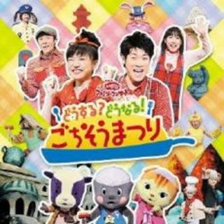 [220232-199]NHKおかあさんといっしょ ファミリーコンサート どうする?どうなる!ごちそうまつり【CD、音楽 中古 CD】ケース無:: レンタル落ち(キッズ/ファミリー)