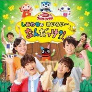 [272996]NHK おかあさんといっしょ ファミリーコンサート しあわせのきいろい…なんだっけ?!【CD、音楽 中古 CD】ケース無:: レンタル落ち(キッズ/ファミリー)
