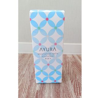 アユーラ(AYURA)のアユーラ入浴剤(入浴剤/バスソルト)