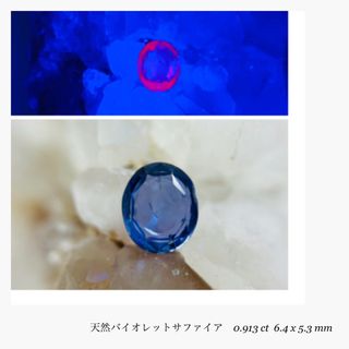 (R0704-5)スリランカ産バイオレットサファイア　0.913ct  ルース(その他)