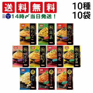 ニップン(ニップン)の【 送料無料 】 オーマイ 和パスタ和パスタ好きのための 濃いあえる パスタソース 10種 ( 2食入 ) ×各1袋 計10袋 20食 B 詰め合わせ アソート セット まとめ買い(調味料)