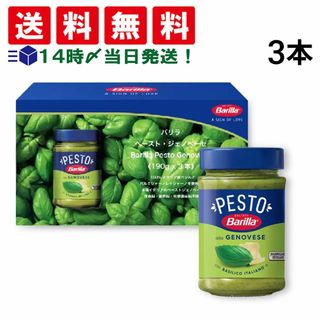 バリラ(バリラ)の【 送料無料 当日翌日出荷 】 バリラ ペーストジェノベーゼ パスタソース 190g 3本 まとめ買い(調味料)