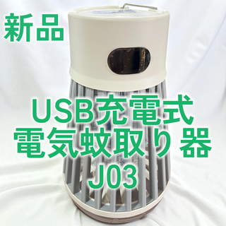 USB充電式電気蚊取り器 J03 新品未開封