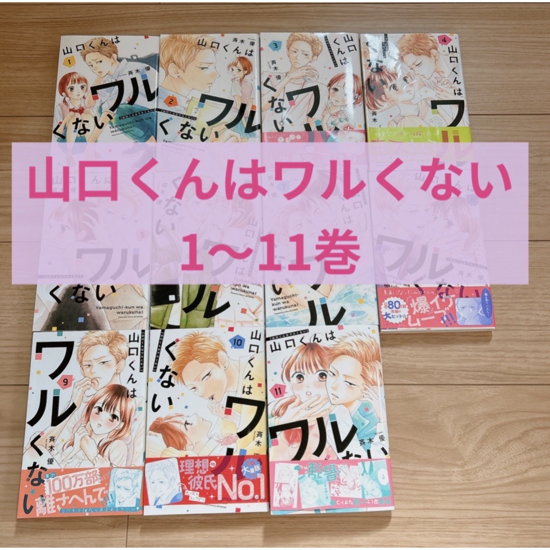 コミック】山口くんはワルくない(1～11巻)セット | 全巻セット