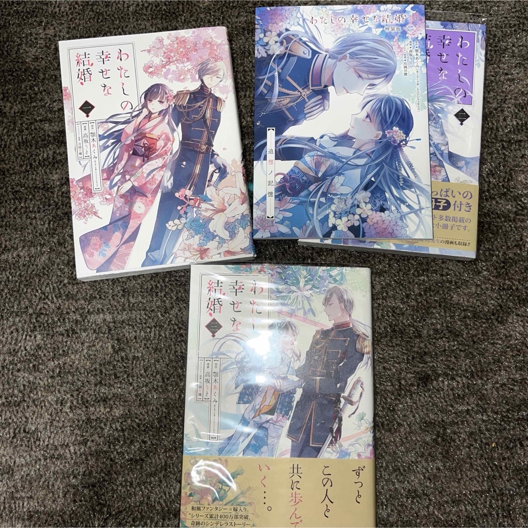 わたしの幸せな結婚　3巻セット エンタメ/ホビーの漫画(女性漫画)の商品写真
