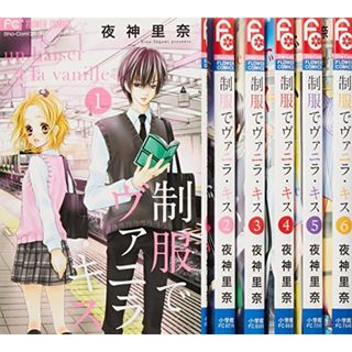 制服でヴァニラ・キス コミック 全6巻完結セット (フラワーコミックス)／夜神 里奈(その他)