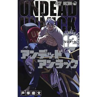 アンデッドアンラック 12 (ジャンプコミックス)／戸塚 慶文(その他)