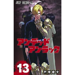 アンデッドアンラック 13 (ジャンプコミックス)／戸塚 慶文(その他)