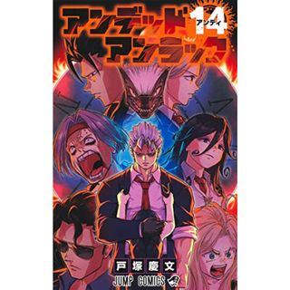 アンデッドアンラック 14 (ジャンプコミックス)／戸塚 慶文(その他)