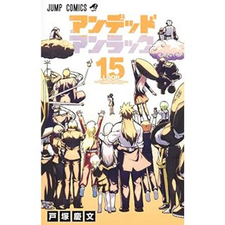 アンデッドアンラック 15 (ジャンプコミックス)／戸塚 慶文(その他)