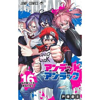 アンデッドアンラック 16 (ジャンプコミックス)／戸塚 慶文(その他)