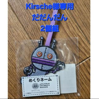 アンパンマン(アンパンマン)のKirsche様専用 だだんだん2個組(その他)