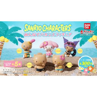 サンリオ　日焼けキティちゃん　みんなでバカンスフィギュア ガチャガチャ(キャラクターグッズ)