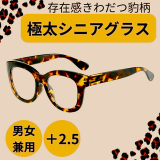 極太フレーム 老眼鏡 ＋2.5 50代 60代 おしゃれ 男女 ブルーライト(サングラス/メガネ)