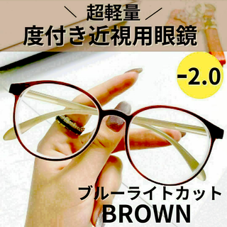 近視メガネ 度付き ァッションメガネボストン 丸眼鏡（ブラウン　茶） -2.0(サングラス/メガネ)