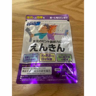 ファンケル(FANCL)のファンケル　えんきん(その他)