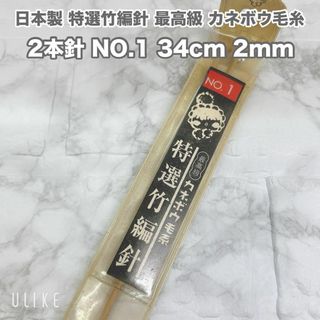 日本製 特選竹編針 最高級 カネボウ毛糸 2本針 NO.1 34cm 2mm(その他)