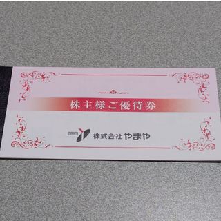 やまや　株主優待(ショッピング)