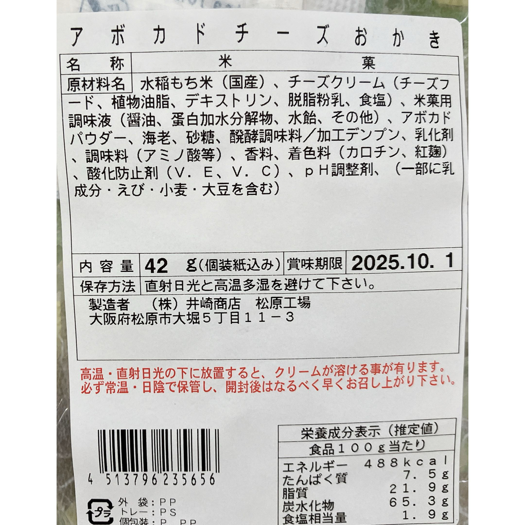 井崎商店 アボカドチーズおかき 42g 3袋 食品/飲料/酒の食品(菓子/デザート)の商品写真