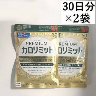 ファンケル(FANCL)のFANCL カロリミットプレミアム 30日分x2袋（60日分）(ダイエット食品)