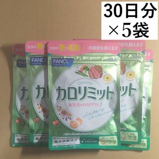 ファンケル(FANCL)の【5袋】FANCL カロリミット 30日分×5袋(計150日分)(ダイエット食品)