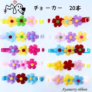 3フラワーチョーカー 色おまかせ20本　トリミングチョーカー 犬用 猫用 リボン(ペット服/アクセサリー)