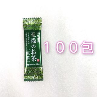至福のお茶  緑茶 国産茶葉100% スティックタイプ 100包(健康茶)