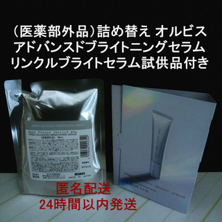 オルビス(ORBIS)の★リンクルブライトセラム試供品付き　アドバンスド ブライトニング セラム 詰替(美容液)