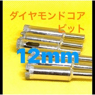 [ダイヤモンドコアビット　6本]ドリルビット　ドリルキリ　ホールソー　ホルソー(工具/メンテナンス)