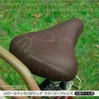 スヌーピー(SNOOPY)の自転車サドルカバー ピーナッツ スヌーピー ブラウン 大型サドル専用 装着簡単(パーツ)
