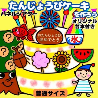 【未カット/普通サイズ】夏　誕生会　パネルシアター　マグネットシアター　保育(知育玩具)