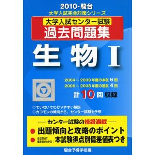 生物1: 大学入試センタ-試験過去問題集 (2010) (大学入試完全対策シリーズ)