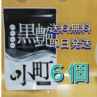 【即日発送】　いつもココ　黒艶小町　6袋　ブラックジンジャー(その他)