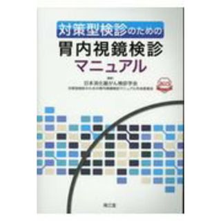 対策型検診のための胃内視鏡検診マニュアル/南江堂/日本消化器がん検診学会対策型検診のための（大型本）(健康/医学)