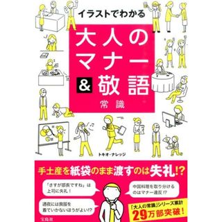 大人のマナ-＆敬語常識 イラストでわかる/宝島社/トキオ・ナレッジ（単行本）(住まい/暮らし/子育て)