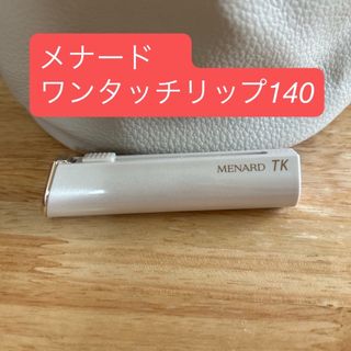 新品・2点】メナード ジュピエル ワンタッチリップスティック
