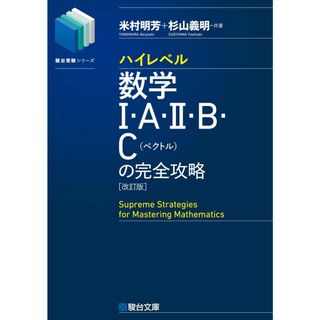 ハイレベル数学?・A・?・B・C[ベクトル]の完全攻略＜改訂版＞ (駿台受験シリーズ)(語学/参考書)