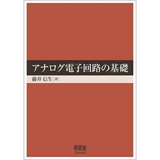 アナログ電子回路の基礎(語学/参考書)