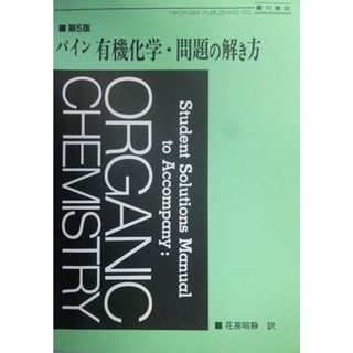 有機化学(パイン)問題の解き方