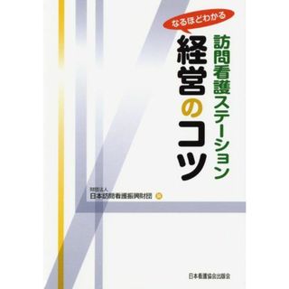 なるほどわかる 訪問看護ステーション経営のコツ(語学/参考書)