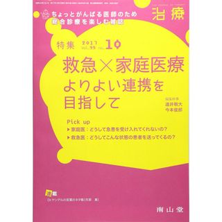 治療 2017年 10 月号 特集 救急×家庭医療 [雑誌]
